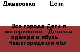 Джинсовка Gap › Цена ­ 800 - Все города Дети и материнство » Детская одежда и обувь   . Нижегородская обл.